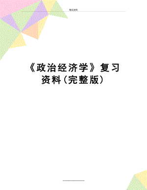 最新《政治经济学》复习资料(完整版).doc