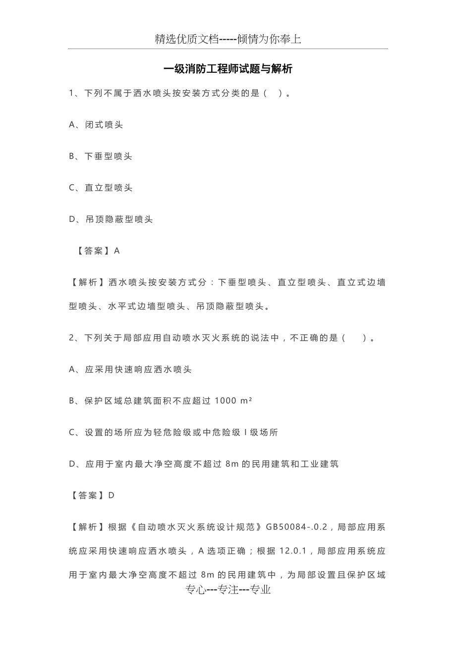 一级消防工程师试题与解析(共4页).docx_第1页