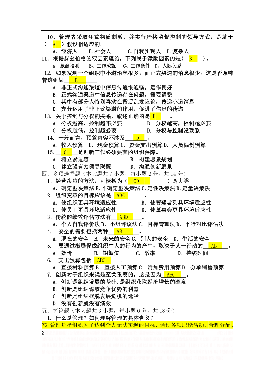 《管理学原理》试卷D及答案.doc_第2页