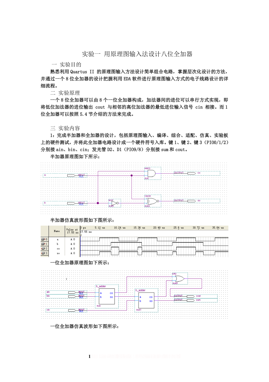 quartus__用原理图输入法设计八位全加器实验.doc_第1页