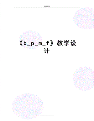 最新《b_p_m_f》教学设计.doc