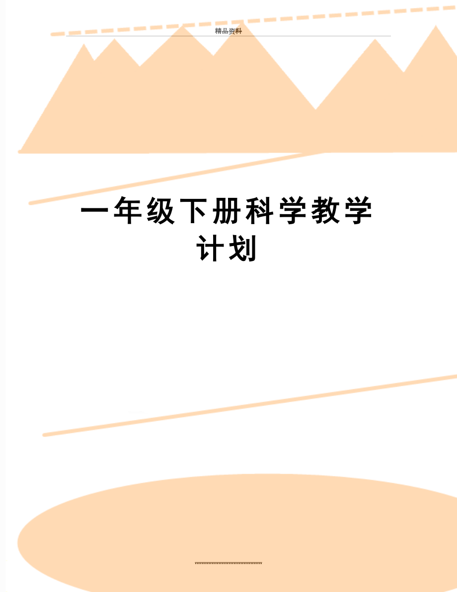 最新一年级下册科学教学计划.docx_第1页