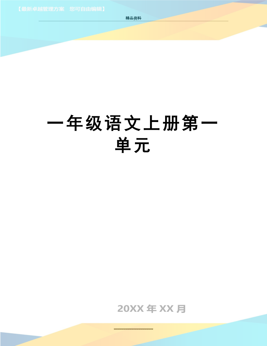 最新一年级语文上册第一单元.doc_第1页