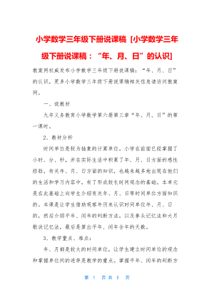 小学数学三年级下册说课稿-[小学数学三年级下册说课稿：“年、月、日”的认识].docx