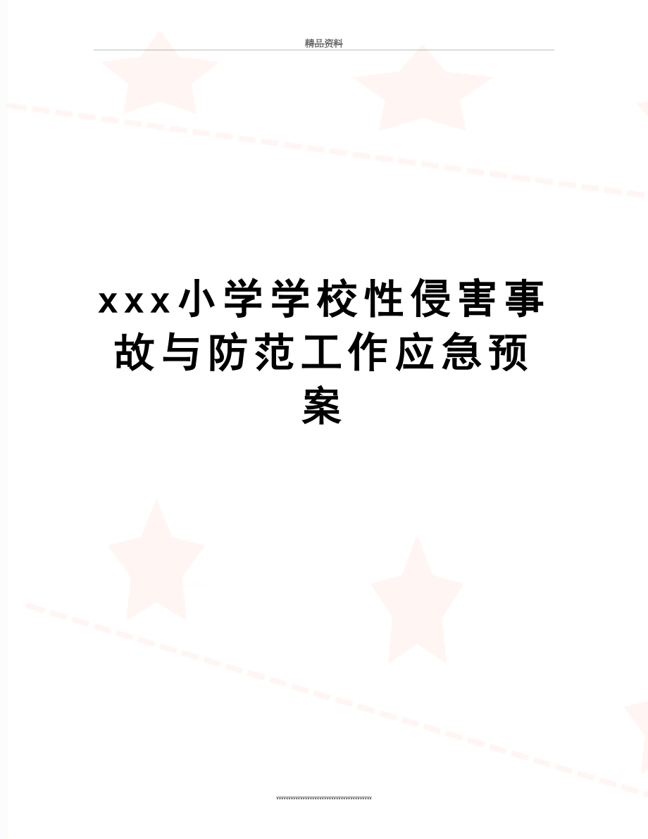 最新xxx小学学校性侵害事故与防范工作应急预案.doc_第1页