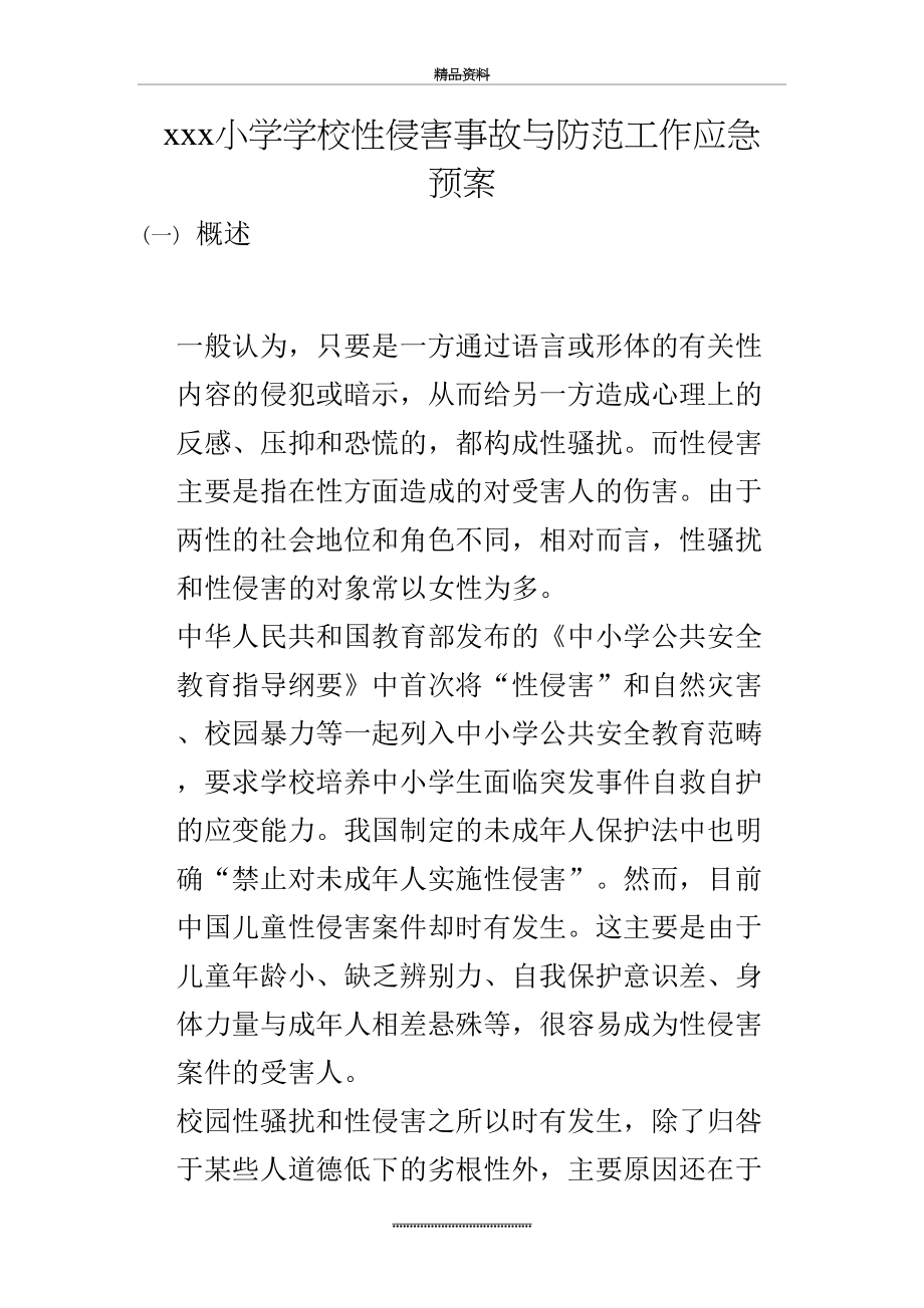 最新xxx小学学校性侵害事故与防范工作应急预案.doc_第2页