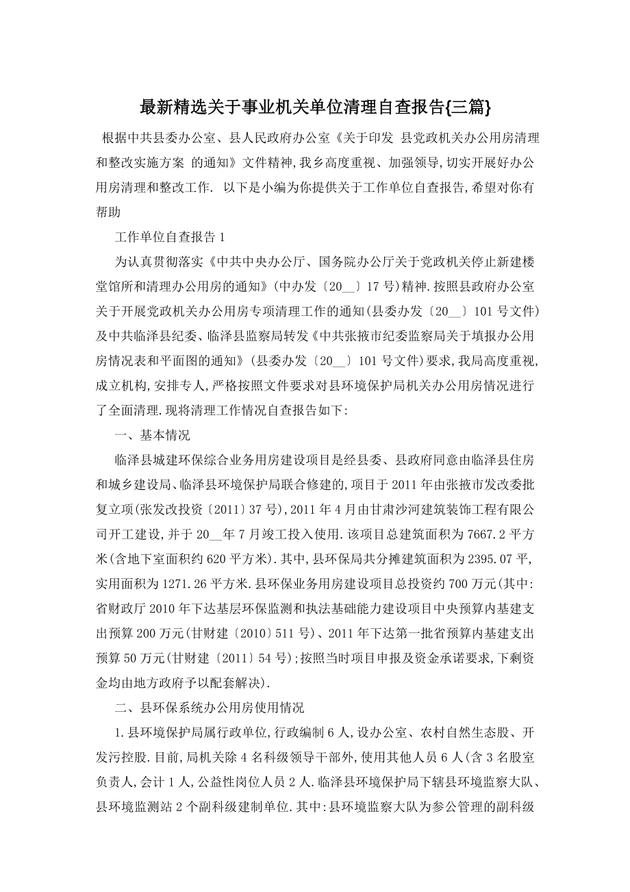 最新精选关于事业机关单位清理自查报告{三篇}.doc_第1页