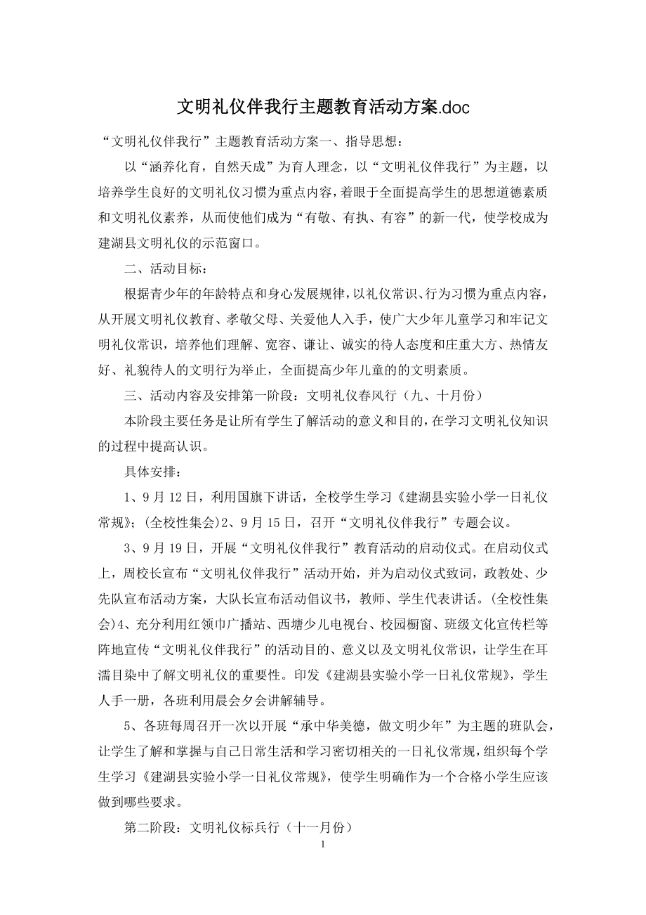 文明礼仪伴我行主题教育活动方案.docx_第1页