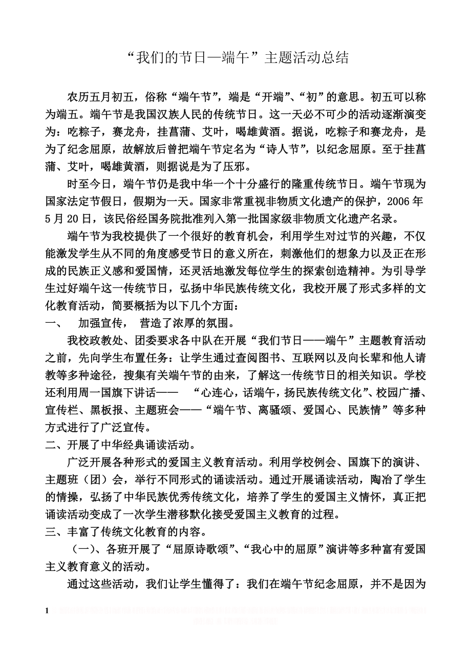 “我们的节日——端午”主题活动总结.doc_第1页