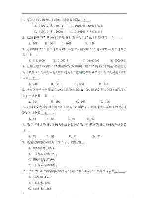 《信息技术基础》编码复习题库.doc