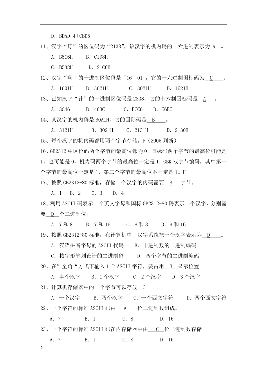 《信息技术基础》编码复习题库.doc_第2页