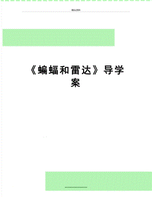 最新《蝙蝠和雷达》导学案.doc