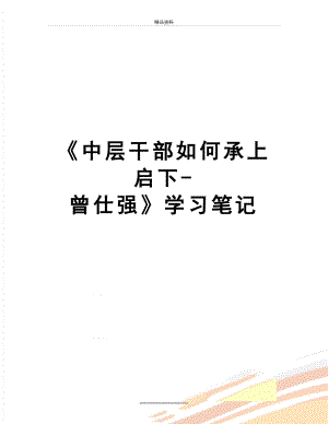 最新《中层干部如何承上启下-曾仕强》学习笔记.docx