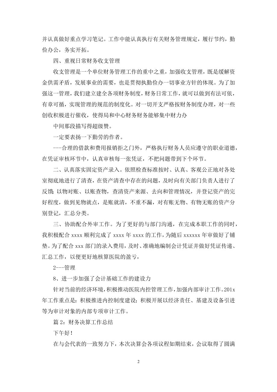 年终财务决算工作总结.docx_第2页