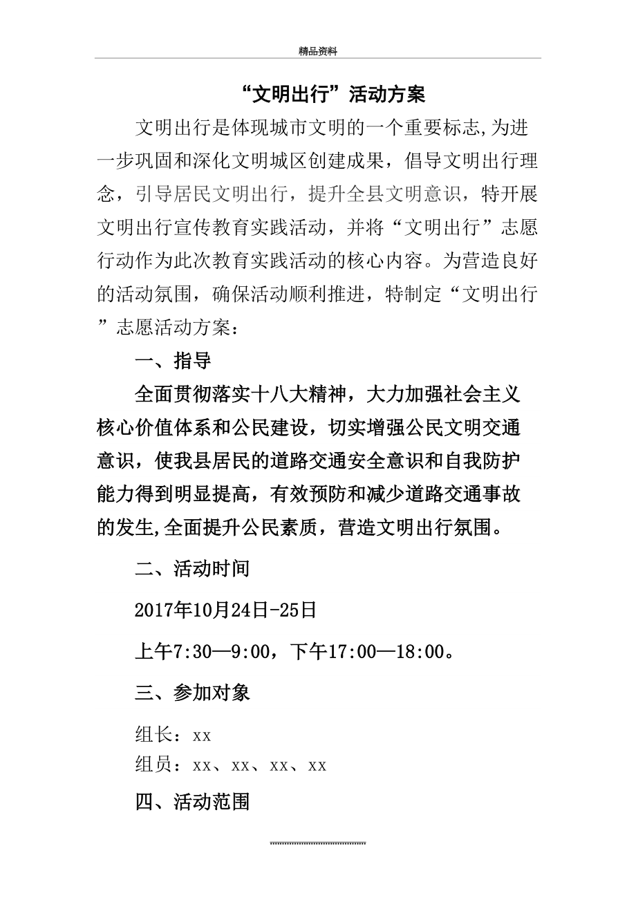 最新“文明出行”活动方案.doc_第2页