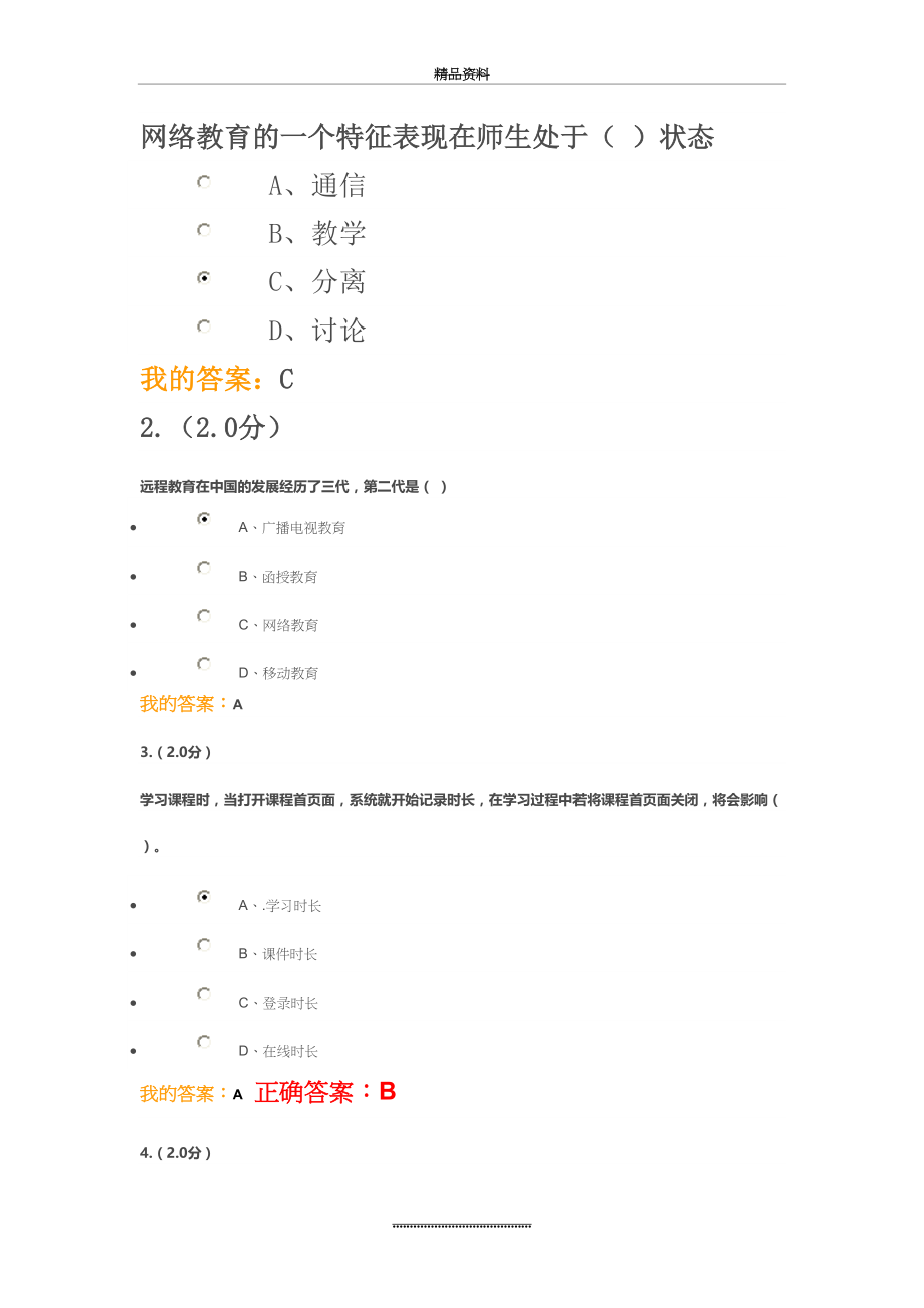 最新《网络应用基础》在线考核.doc_第2页