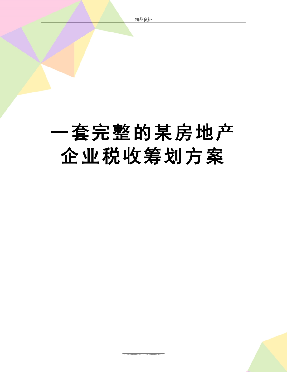 最新一套完整的某房地产企业税收筹划方案.doc_第1页