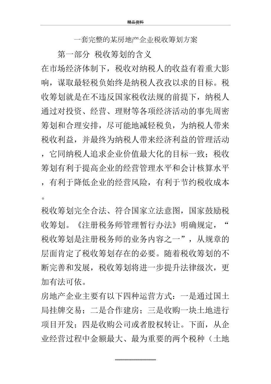 最新一套完整的某房地产企业税收筹划方案.doc_第2页