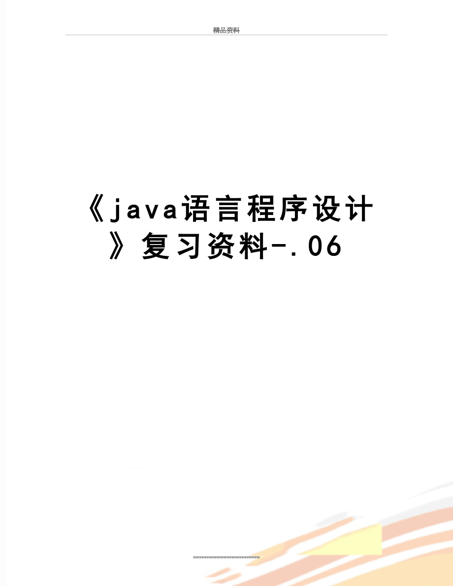 最新《java语言程序设计》复习资料-.06.doc_第1页