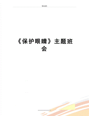 最新《保护眼睛》主题班会.doc