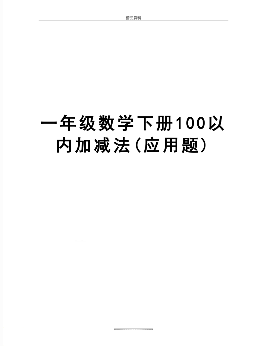 最新一年级数学下册100以内加减法(应用题).doc_第1页