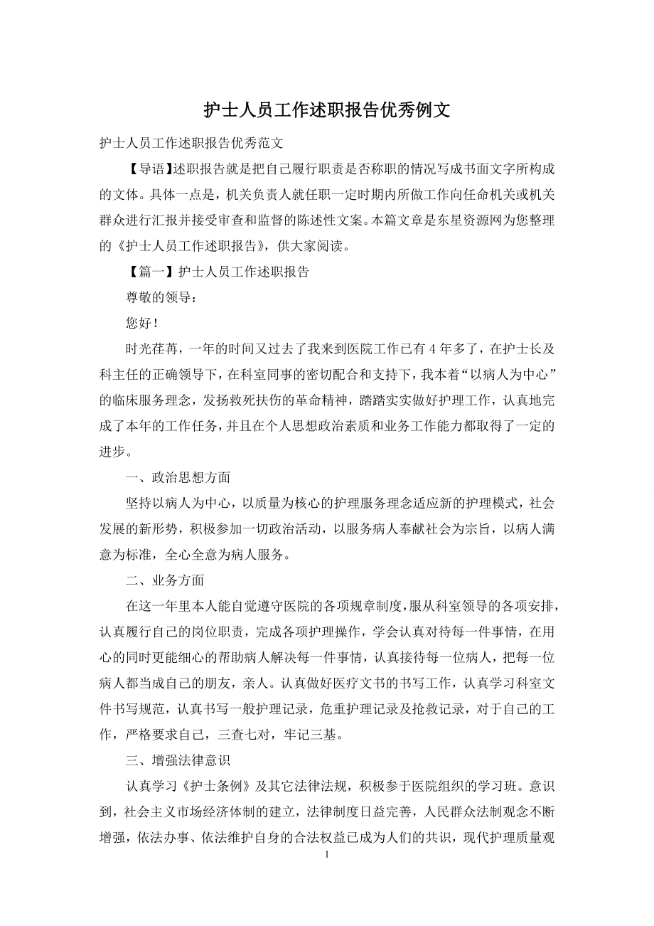 护士人员工作述职报告优秀例文.docx_第1页