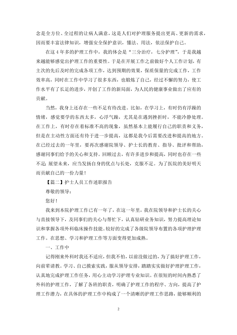 护士人员工作述职报告优秀例文.docx_第2页