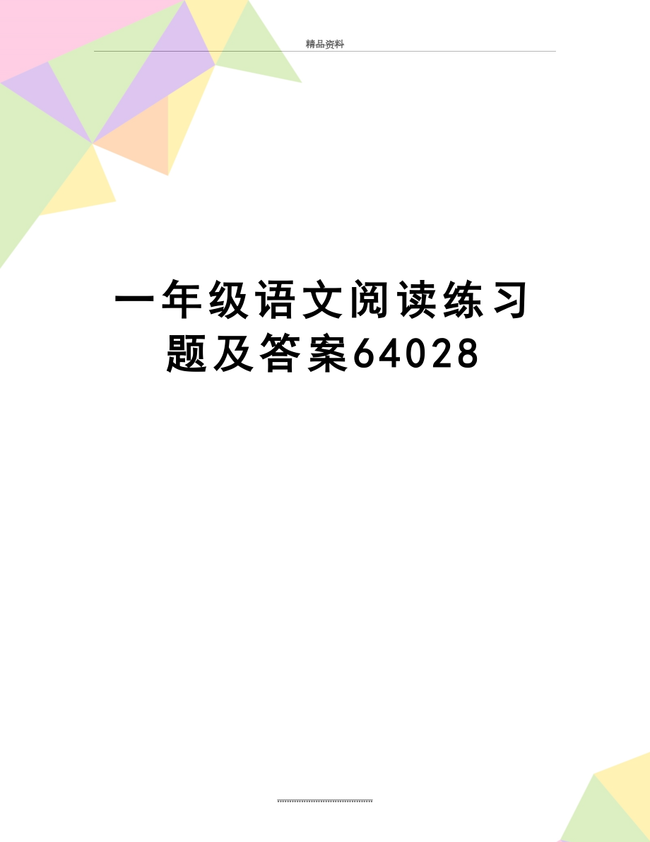 最新一年级语文阅读练习题及答案64028.doc_第1页