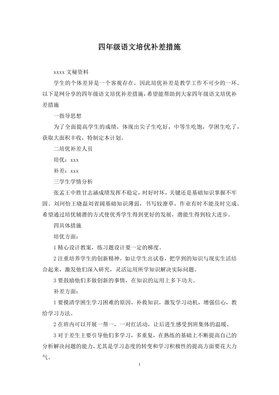 四年级语文培优补差措施.docx_第1页