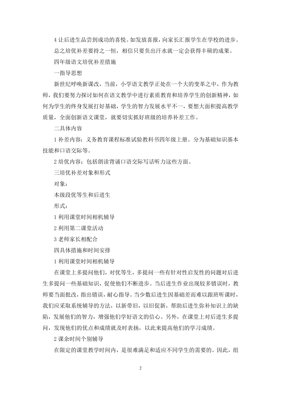 四年级语文培优补差措施.docx_第2页