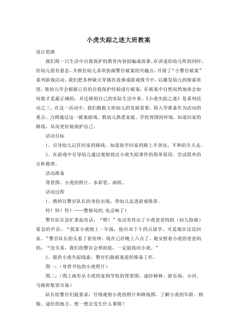 小虎失踪之迷大班教案.doc_第1页