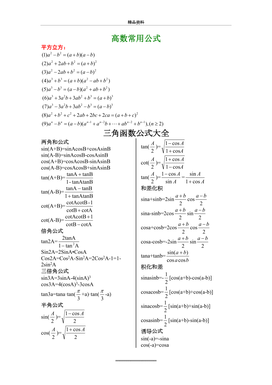 最新[实用参考]高等数学常用公式大全.doc_第2页