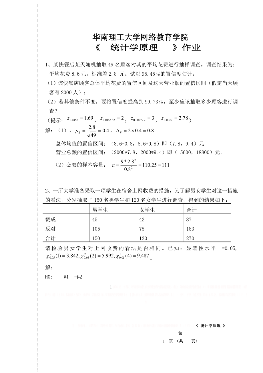 《 统计学原理》作业答案.doc_第1页