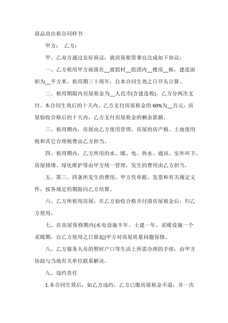 商品房出租合同样书.doc_第2页