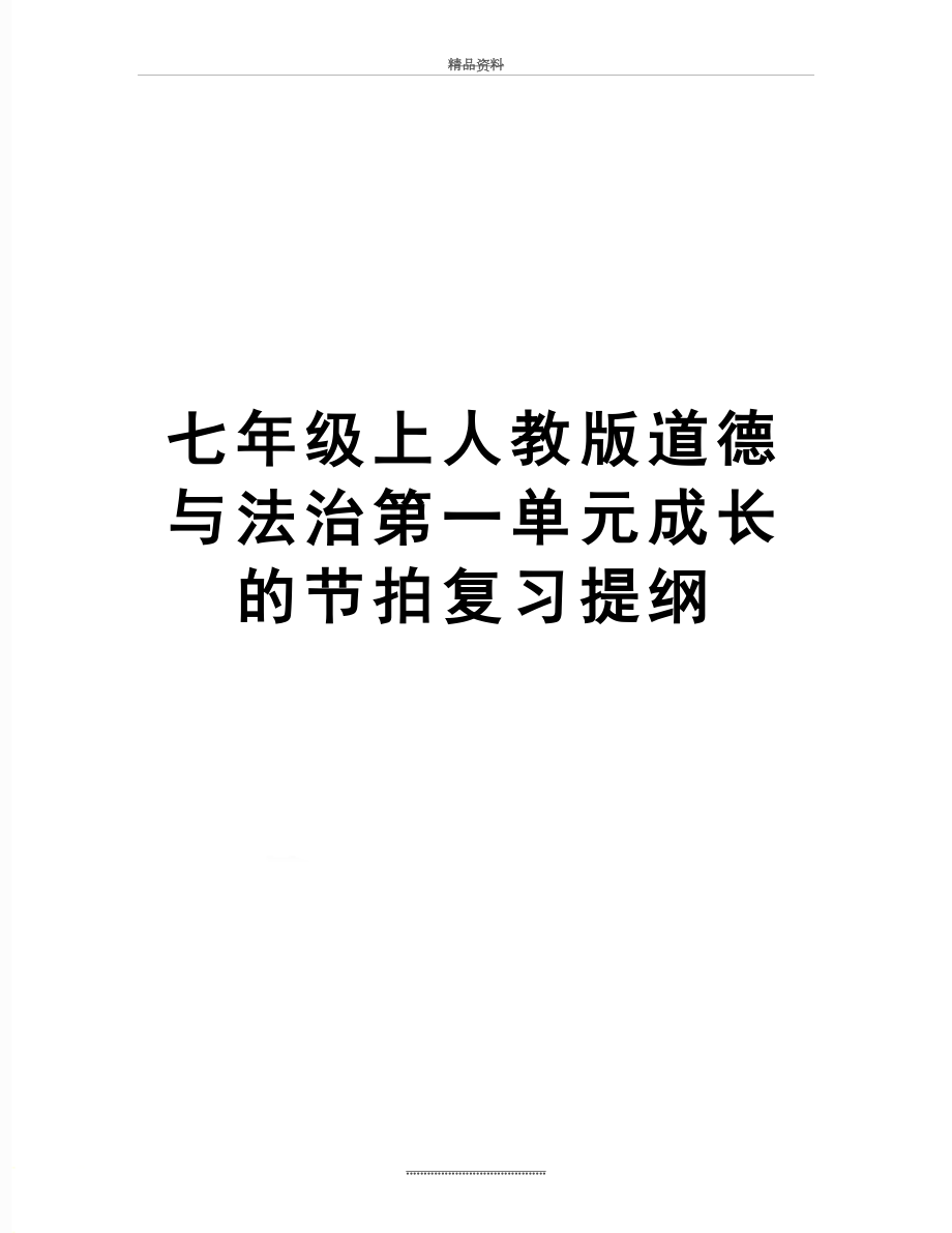 最新七年级上人教版道德与法治第一单元成长的节拍复习提纲.doc_第1页