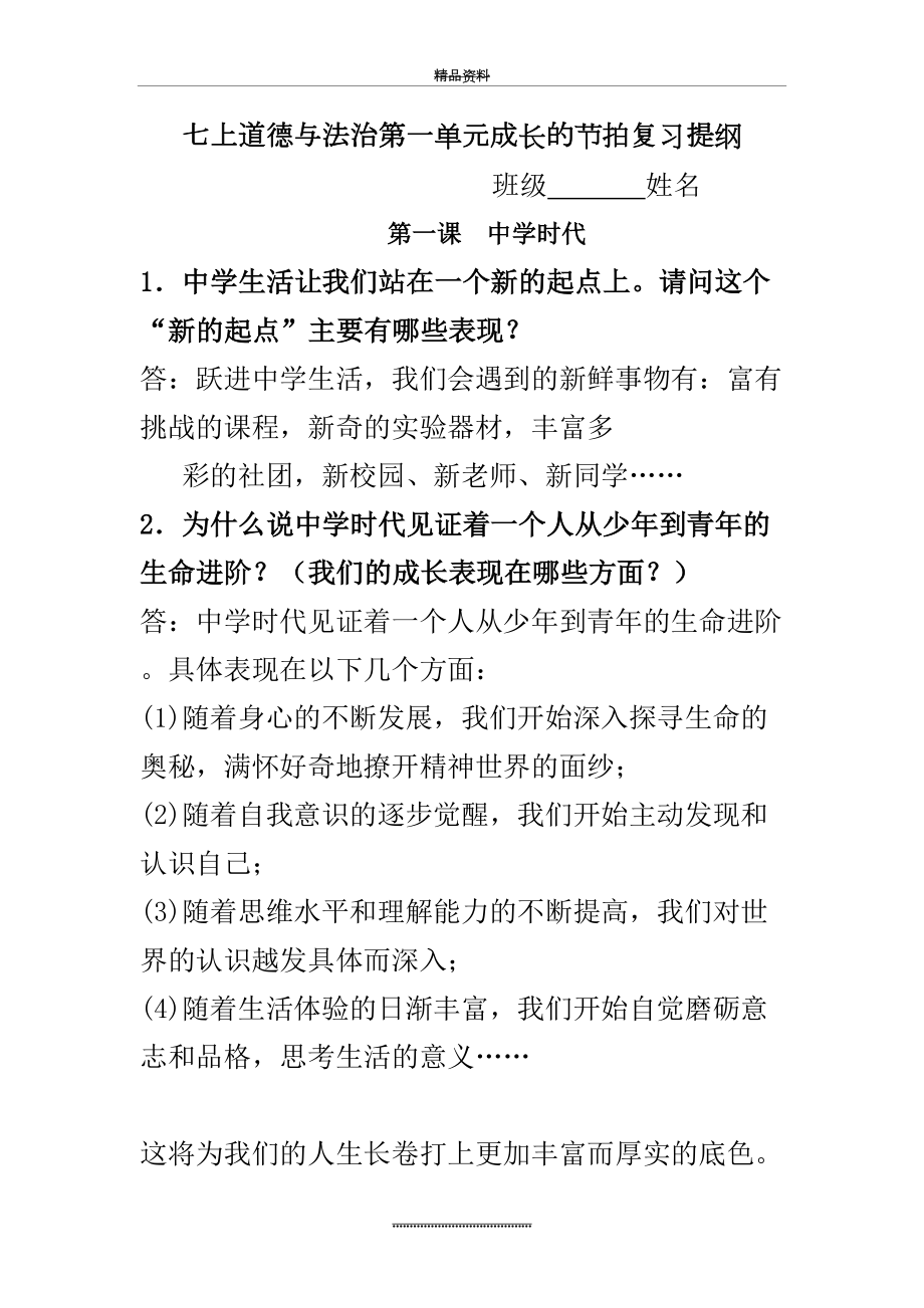 最新七年级上人教版道德与法治第一单元成长的节拍复习提纲.doc_第2页