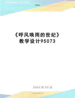 最新《呼风唤雨的世纪》教学设计95073.doc