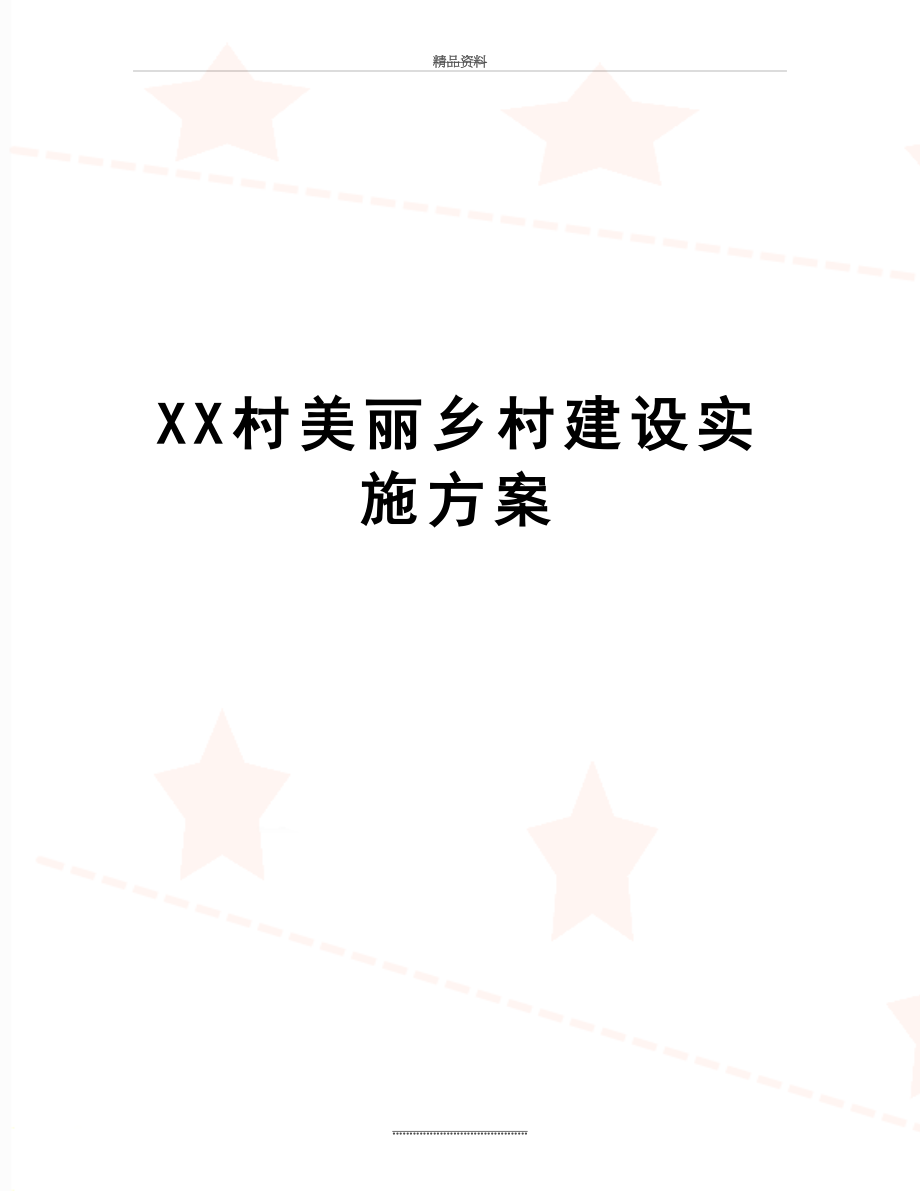 最新XX村美丽乡村建设实施方案.doc_第1页