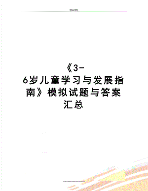 最新《3-6岁儿童学习与发展指南》模拟试题与答案汇总.doc