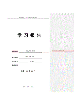 银行管理系统-软件工程课设报告(共23页).docx