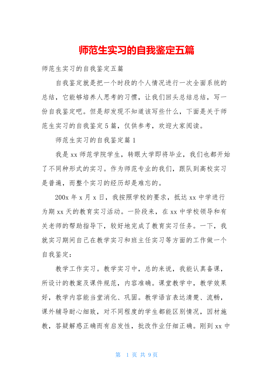 师范生实习的自我鉴定五篇.docx_第1页