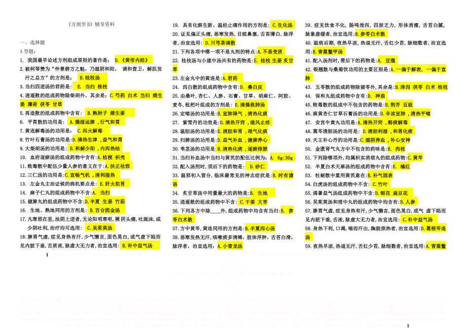 《方剂学B》辅导资料.doc_第1页