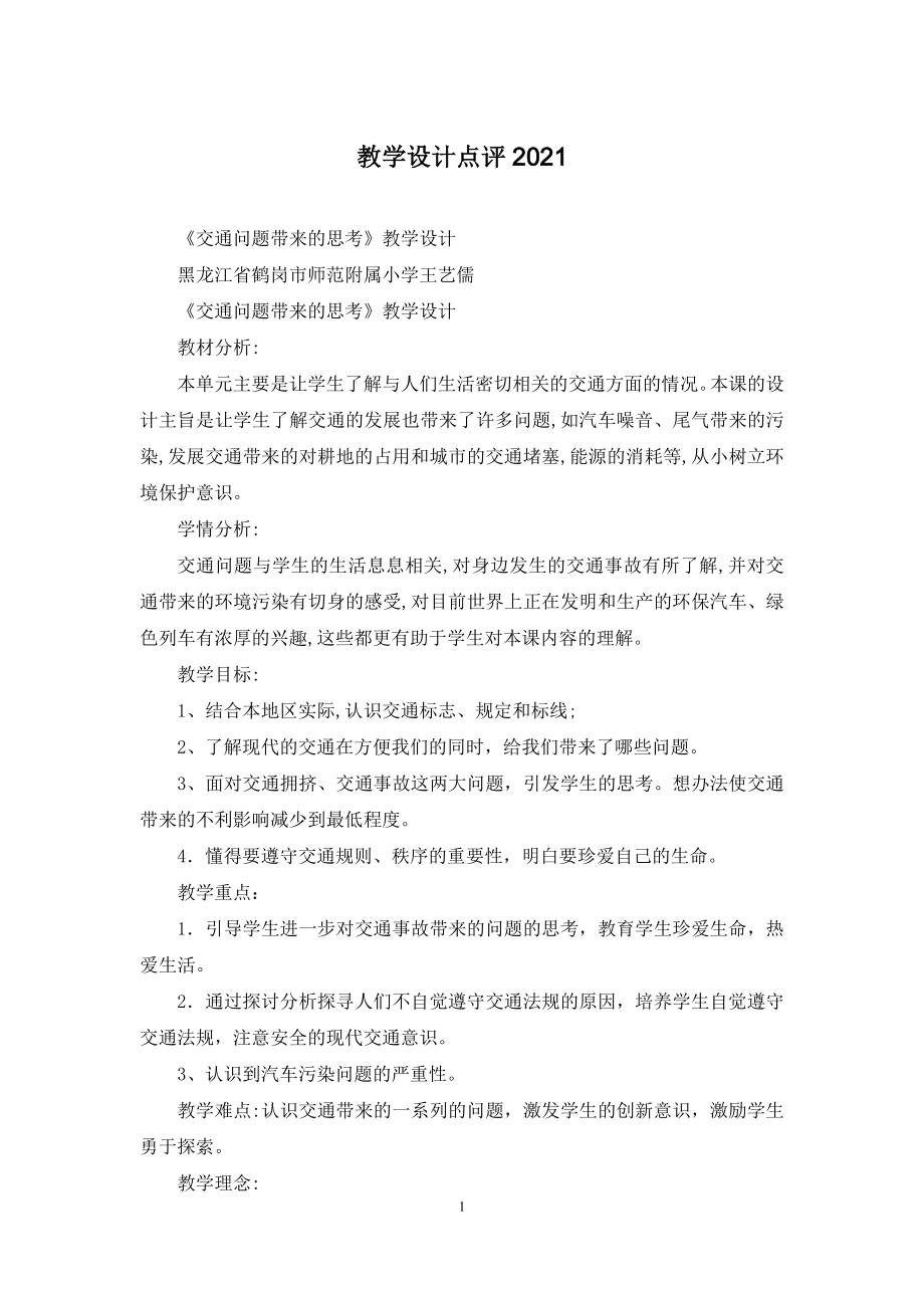 教学设计点评2021.docx_第1页