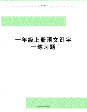 最新一年级上册语文识字一练习题.doc