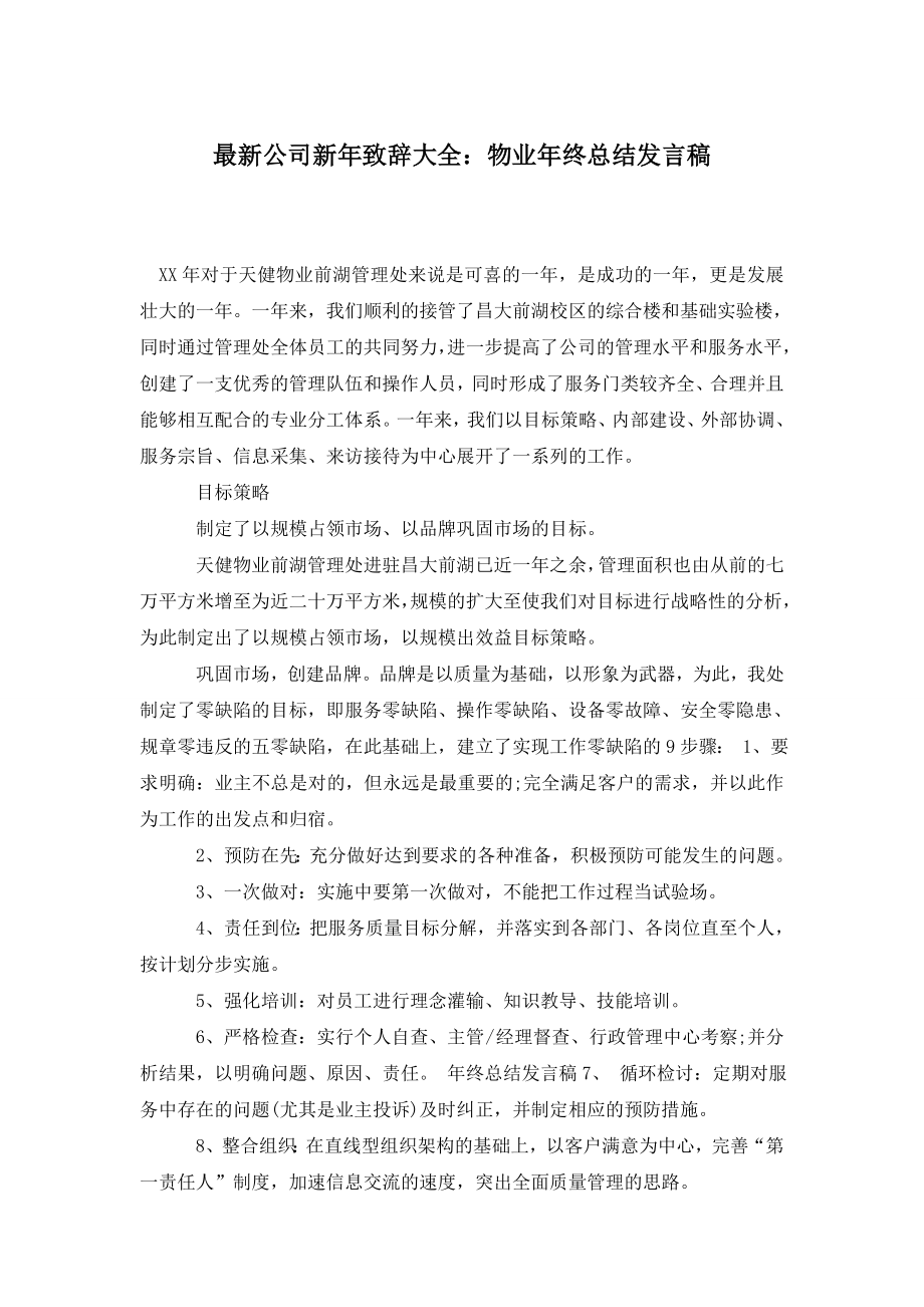 最新公司新年致辞大全：物业年终总结发言稿.doc_第1页