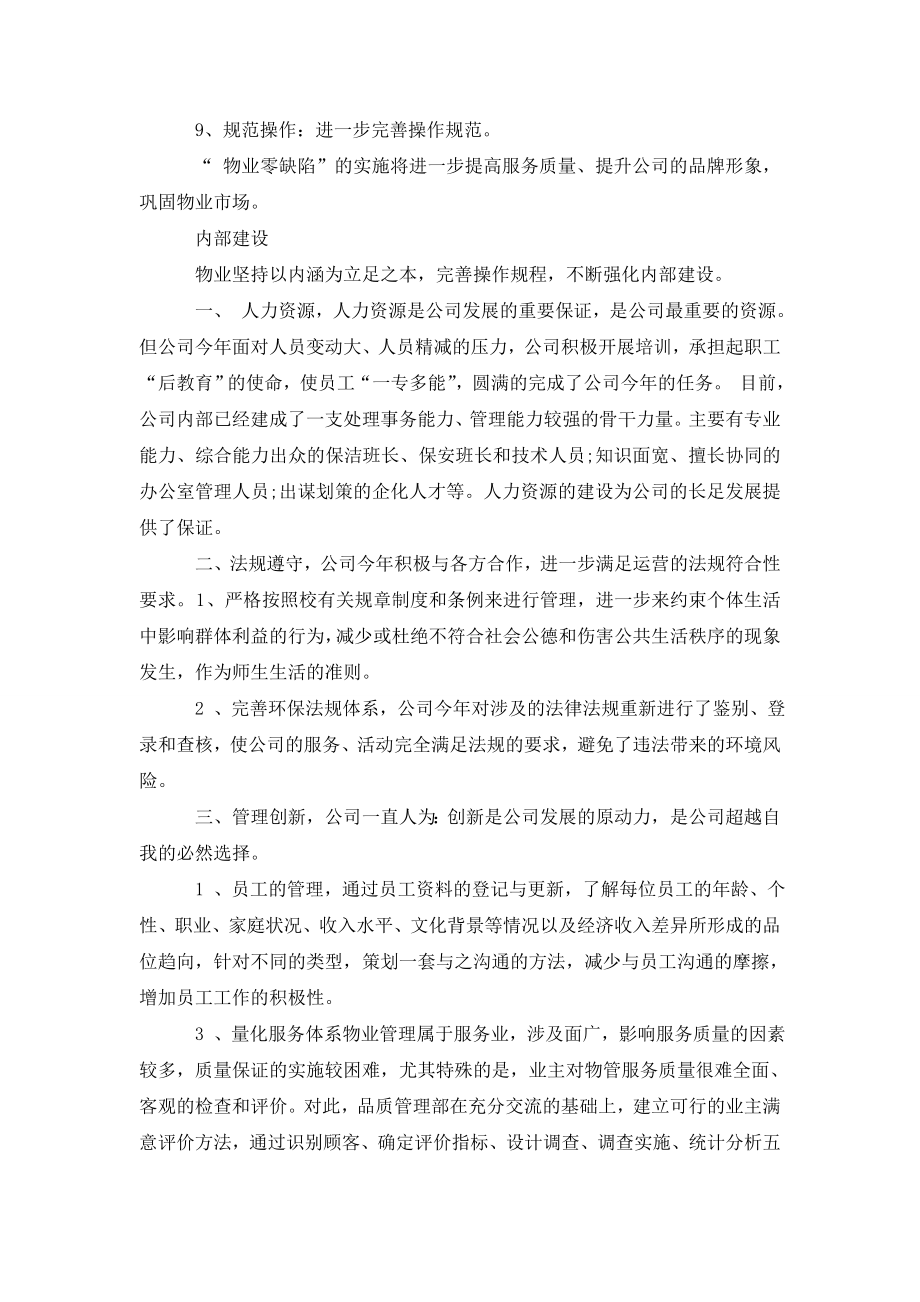 最新公司新年致辞大全：物业年终总结发言稿.doc_第2页