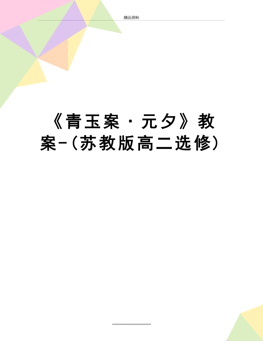 最新《青玉案﹒元夕》教案-(苏教版高二选修).docx_第1页