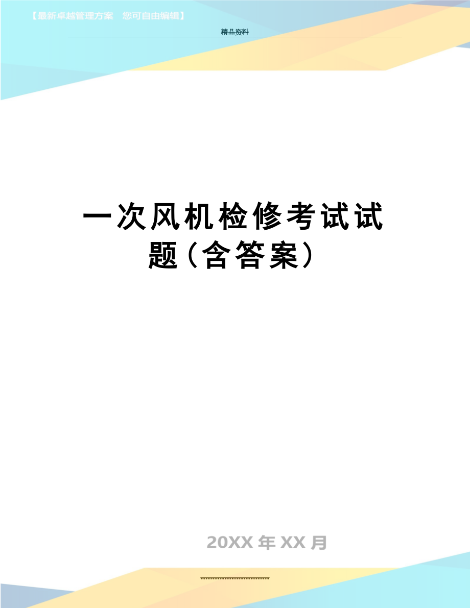 最新一次风机检修考试试题(含答案).doc_第1页