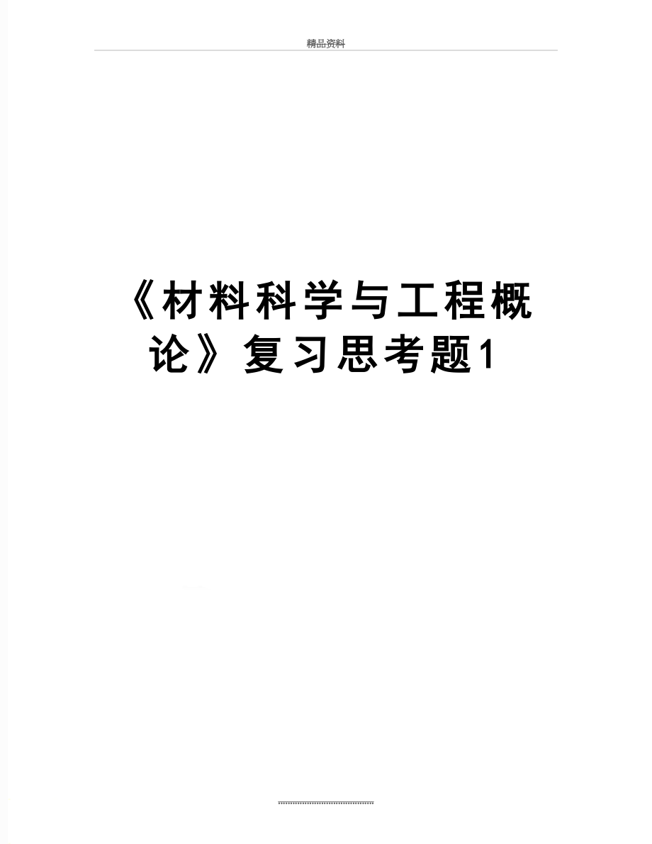 最新《材料科学与工程概论》复习思考题1.doc_第1页