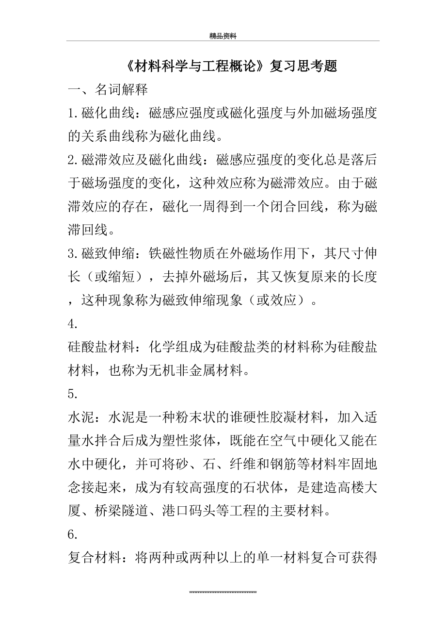 最新《材料科学与工程概论》复习思考题1.doc_第2页